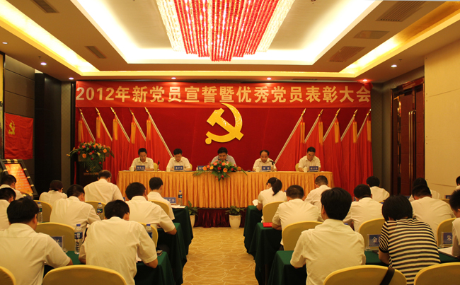 中共ky体育(中国)官方网站集团股份有限公司委员会2012年新党员宣誓暨优秀党员表彰大会隆重举行
