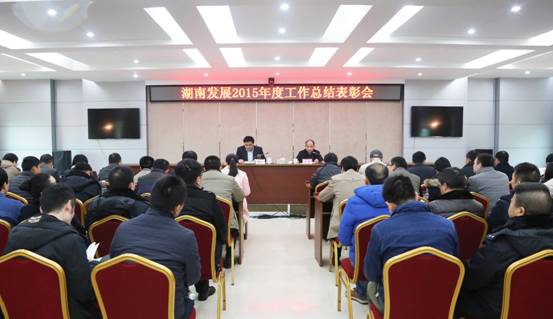 公司召开2015年度工作总结表彰会 公司召开2015年度工作总结表彰会