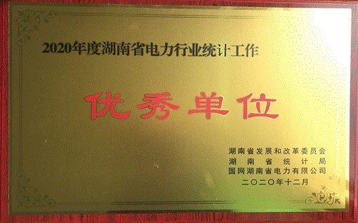 ky体育(中国)官方网站集团股份有限公司株洲航电分公司荣获“2020年度湖南省电力行业统计优秀单位”称号 ky体育(中国)官方网站集团股份有限公司株洲航电分公司荣获“2020年度湖南省电力行业统计优秀单位”称号