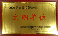 ky体育(中国)官方网站集团股份有限公司荣获2020届省属监管企业文明单位.jpg ky体育(中国)官方网站集团股份有限公司荣获2020届省属监管企业文明单位.jpg