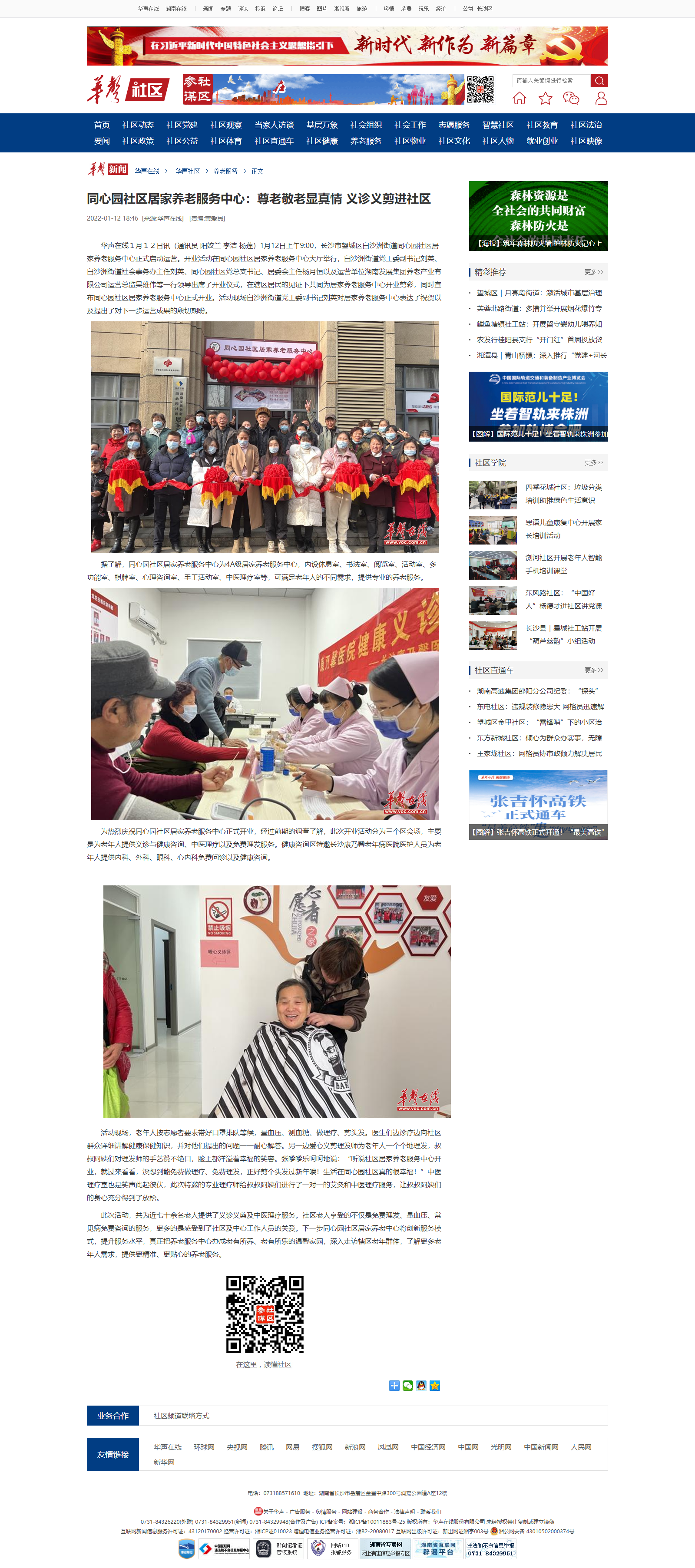 华声在线:同心园社区居家养老服务中心:尊老敬老显真情 义诊义剪进社区 华声在线:同心园社区居家养老服务中心:尊老敬老显真情 义诊义剪进社区