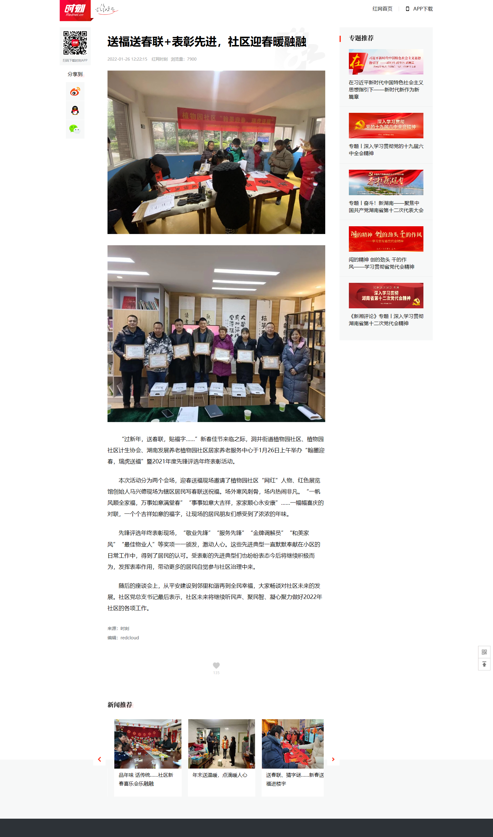 红网时刻:送福送春联+表彰先进,社区迎春暖融融 红网时刻:送福送春联+表彰先进,社区迎春暖融融