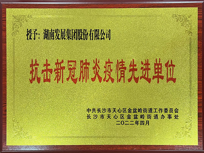 ky体育(中国)官方网站荣获“抗击新冠肺炎疫情先进单位”称号