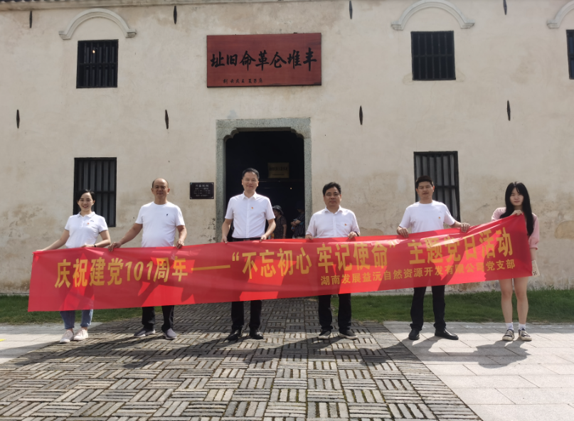 益沅公司党支部开展庆祝建党101周年——“不忘初心 牢记使命”主题党日活动 益沅公司党支部开展庆祝建党101周年——“不忘初心 牢记使命”主题党日活动