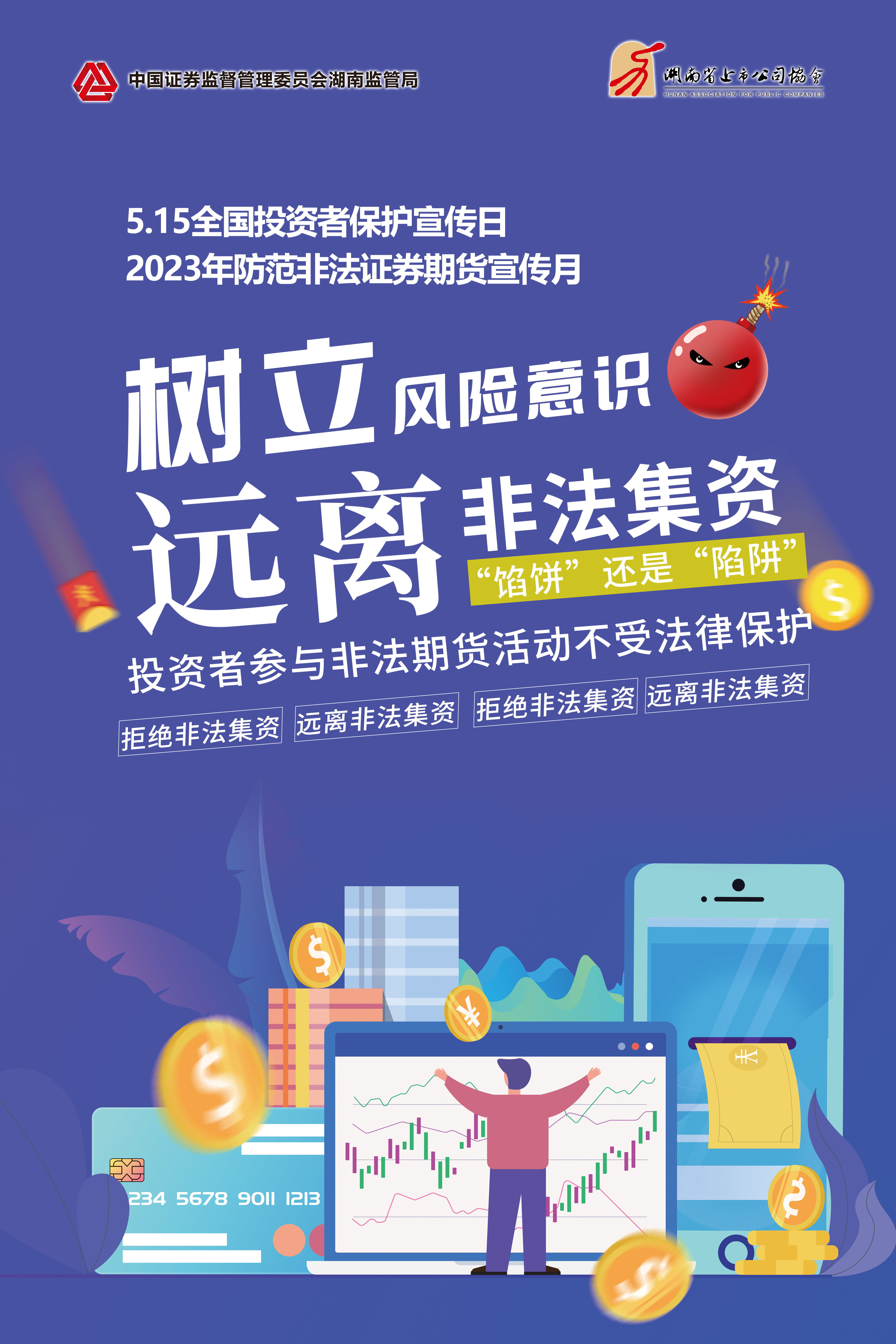 2023年防范非法证券期货宣传月│非法集资危害大,谨慎防范勿中招 2023年防范非法证券期货宣传月│非法集资危害大,谨慎防范勿中招