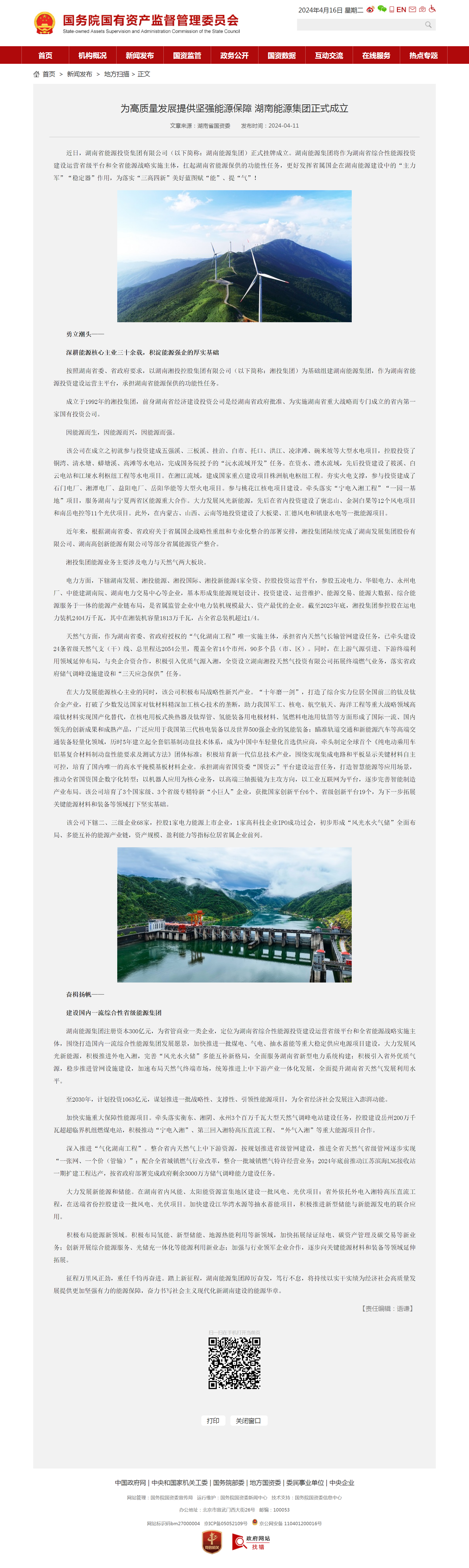 国务院国有资产监督管理委员会:为高质量发展提供坚强能源保障 湖南能源集团正式成立 国务院国有资产监督管理委员会:为高质量发展提供坚强能源保障 湖南能源集团正式成立