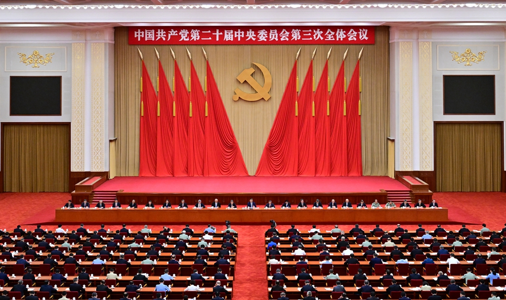 中国共产党第二十届中央委员会第三次全体会议公报 中国共产党第二十届中央委员会第三次全体会议公报
