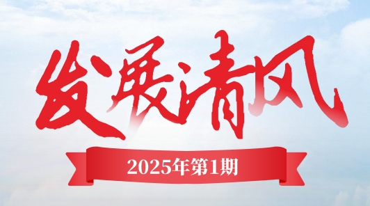 《发展清风》电子季刊首期上线,邀您共阅! 《发展清风》电子季刊首期上线,邀您共阅!